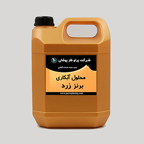 محلول آبکاری برنز زرد
